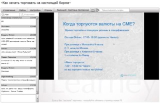 Вебинар "Особенности перехода с торговли на форекс и CFD на фьючерсы" Вебинар "Особенности перехода с торговли на форекс и CFD на фьючерсы"